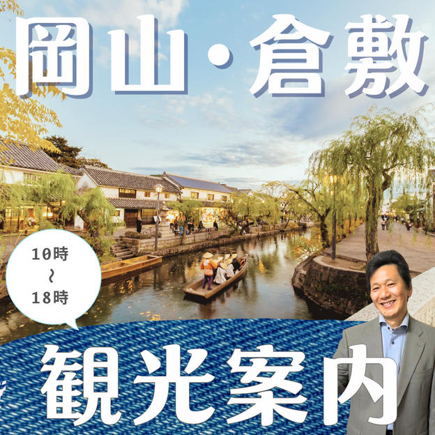 岡山、倉敷を案内します