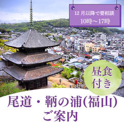 尾道、鞆の浦(福山)を案内します