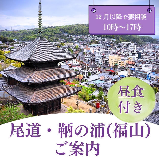 尾道、鞆の浦(福山)を案内します