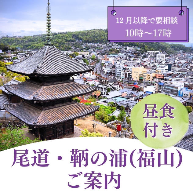尾道、鞆の浦(福山)を案内します