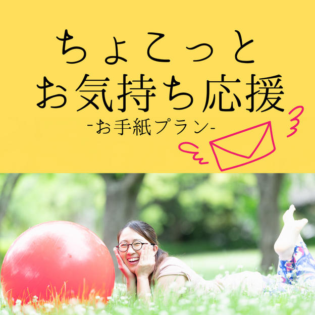 ② ちょこっとお気持ち応援プラン（お手紙）
