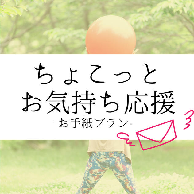② ちょこっとお気持ち応援プラン（お手紙）
