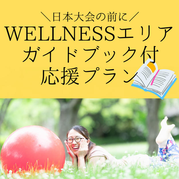 ③ WELLNESSエリアガイドブック付 応援プラン