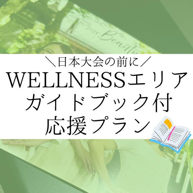 ③ WELLNESSエリアガイドブック付 応援プラン