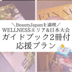 ④ WELLNESSエリアガイドブック＆日本大会公式ガイドブック付 応援プラン