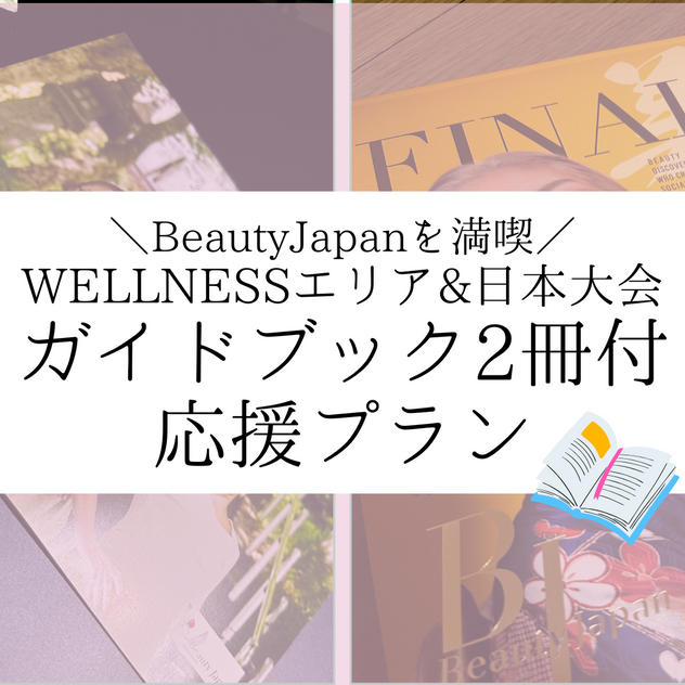 ④ WELLNESSエリアガイドブック＆日本大会公式ガイドブック付 応援プラン