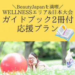 ④ WELLNESSエリアガイドブック＆日本大会公式ガイドブック付 応援プラン