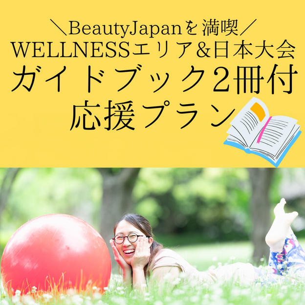 ④ WELLNESSエリアガイドブック＆日本大会公式ガイドブック付 応援プラン