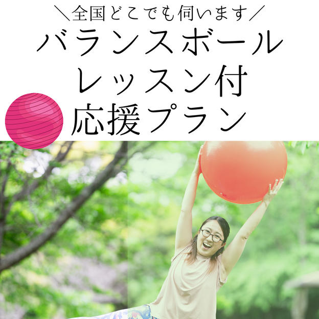 ⑤ バランスボールレッスン付 応援プラン