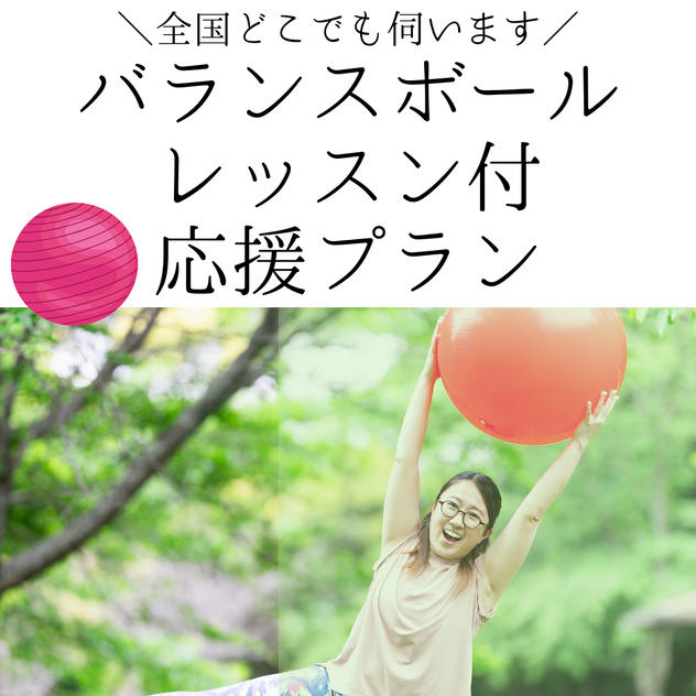 ⑤ バランスボールレッスン付 応援プラン