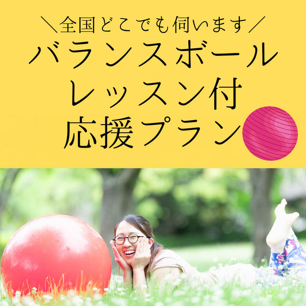⑤ バランスボールレッスン付 応援プラン