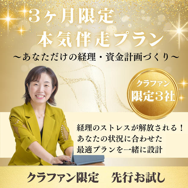 3か月限定 本気伴走プラン 〜あなただけの経理・資金計画づくり〜