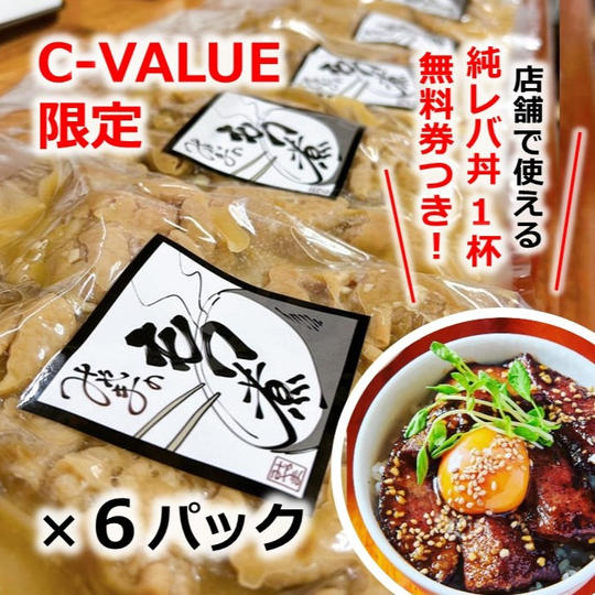【C-VALUE限定】純レバ丼1杯（660円相当）無料券つき　みやまのもつ煮300g×6パック