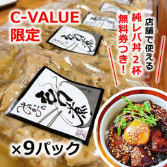 【C-VALUE限定】純レバ丼2杯（1,320円相当）無料券つき　みやまのもつ煮300g×9パック