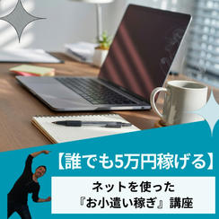 A【誰でも5万円稼げる】ネットを使った『お小遣い稼ぎ』講座