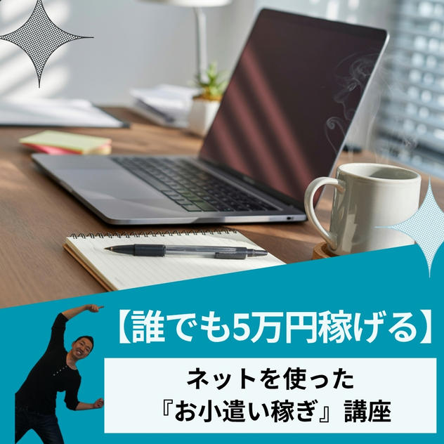 A【誰でも5万円稼げる】ネットを使った『お小遣い稼ぎ』講座