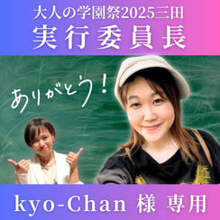 【Kyo-Chan専用】大人の学園祭2025「実行委員長」