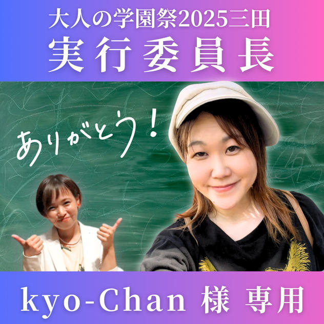 【Kyo-Chan専用】大人の学園祭2025「実行委員長」