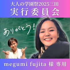 【Megumi Fujita様専用】大人の学園祭2025実行委員会