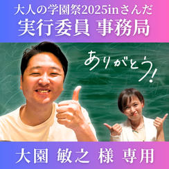 【大園 敏行様 専用】大人の学園祭2025実行委員会
