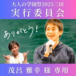 【茂呂 雅幸 様専用】大人の学園祭2025実行委員会