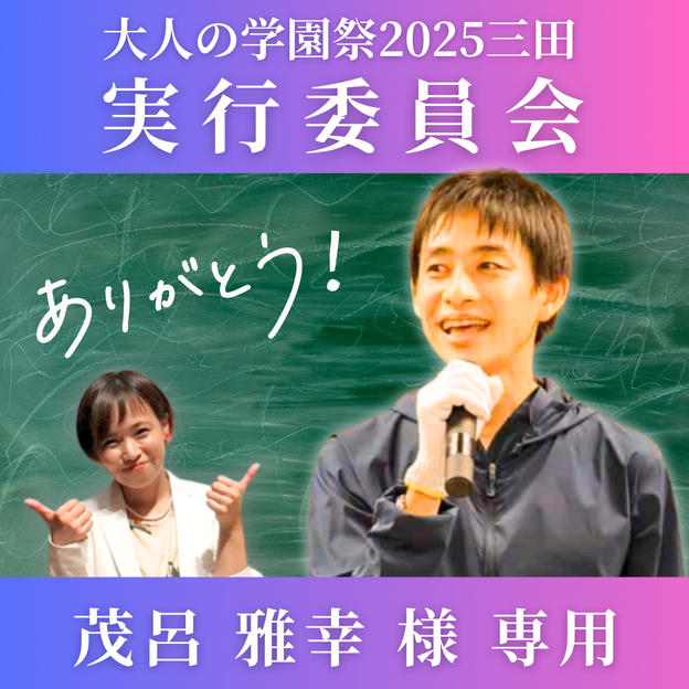 【茂呂 雅幸 様専用】大人の学園祭2025実行委員会