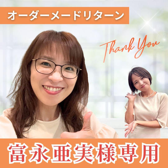 【富永亜実様専用】オーダーメードリターン