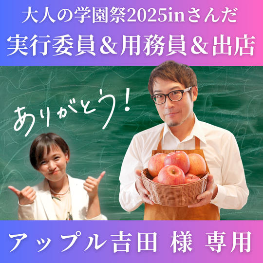 【アップル吉田様 専用】大人の学園祭2025実行委員会 事務局用務員飼育係ほか