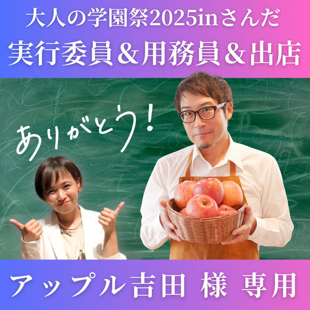【アップル吉田様 専用】大人の学園祭2025実行委員会 事務局用務員飼育係ほか