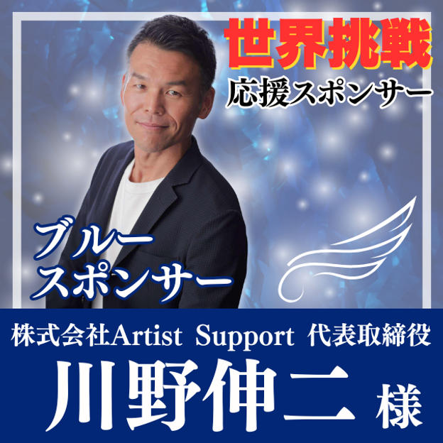 【川野伸二様専用】Blue（自由の翼）スポンサー