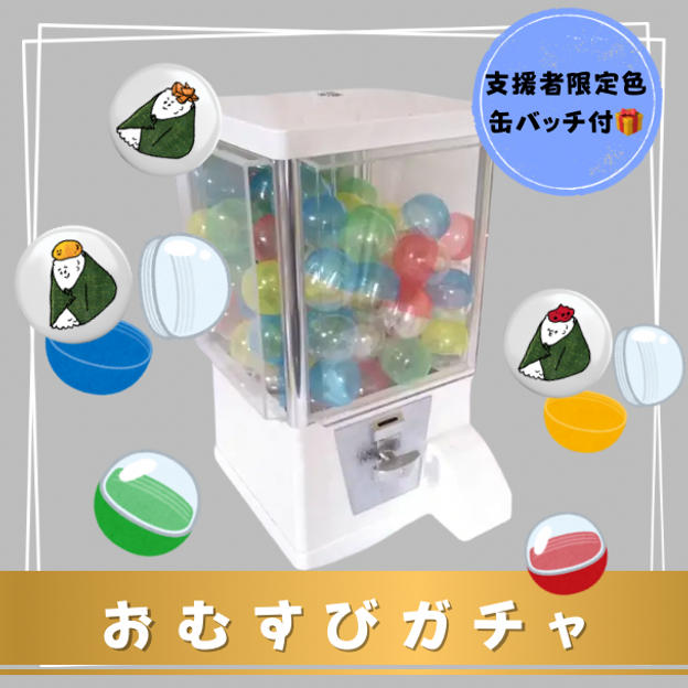  🍙おむすびガチャ🍙【 子どもギフト専用 】