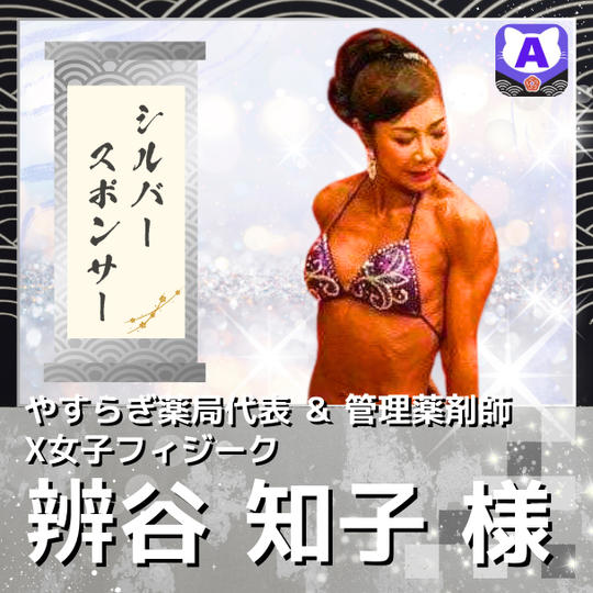 【辨谷知子様専用　シルバースポンサー】