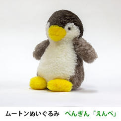 【超早割15％OFF】ムートンぬいぐるみ　ぺんぎん「えんぺ」