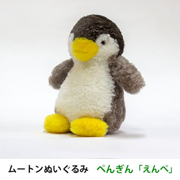 【超早割15％OFF】ムートンぬいぐるみ　ぺんぎん「えんぺ」