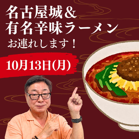 【10月13日】名古屋城と有名辛ラーメン店にお連れします！
