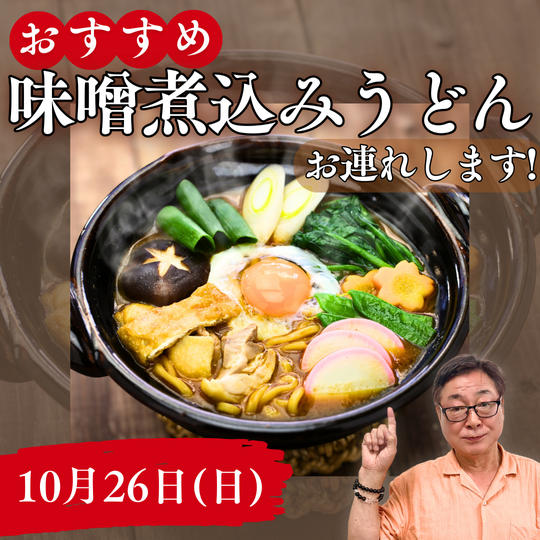 【10月26日】名古屋城とおすすめ味噌煮込みうどん店にお連れします！