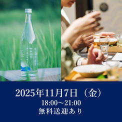2025年11月7日（金）開催回チケット※無料送迎あり