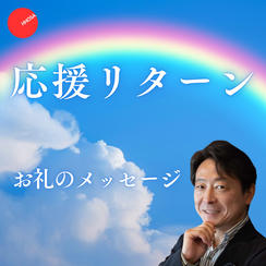 【応援リターン】2,000円