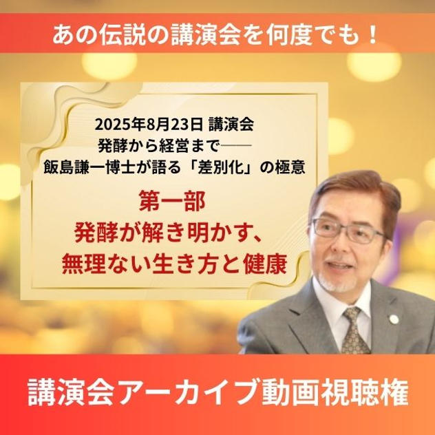 飯島謙一博士講演会【第一部 発酵が解き明かす、無理ない生き方と健康】アーカイブ動画視聴権