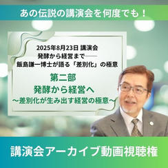飯島謙一博士講演会【第二部 発酵から経営へ～差別化が生み出す経営の極意～】アーカイブ動画視聴権