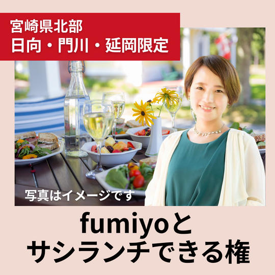 宮崎・県北エリア(日向・門川・延岡限定)で、fumiyoとサシランチできる権