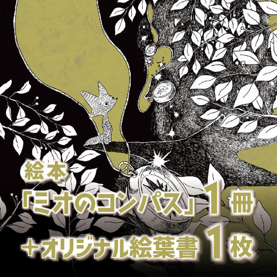 絵本『ミオのコンパス』1冊＋絵葉書1枚