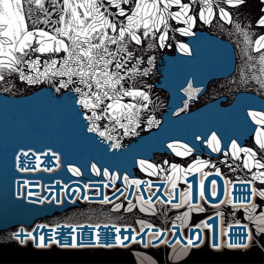 絵本10冊＋作者直筆サイン入り1冊