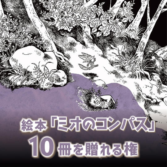 絵本10冊を贈れる権