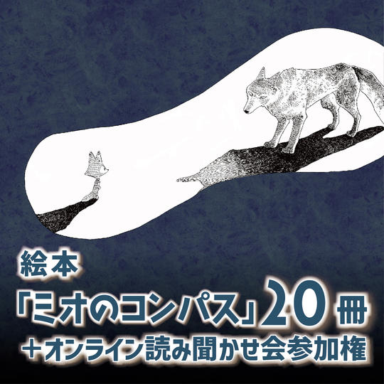 絵本20冊＋オンライン読み聞かせ会参加権