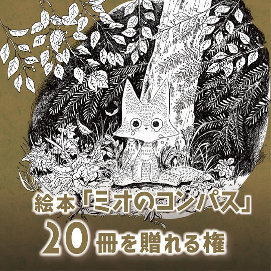絵本20冊を贈れる権