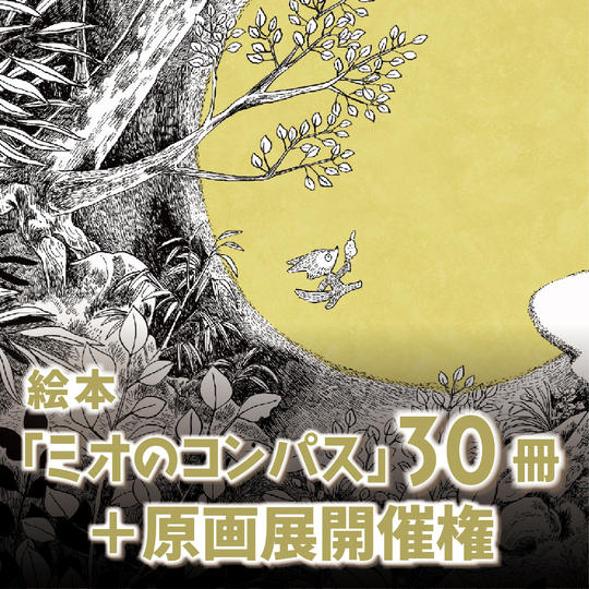 絵本30冊＋わだてるこ原画展開催権