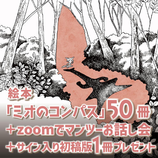 絵本50冊＋Zoomお話し＋サイン入り初稿版1冊プレゼント