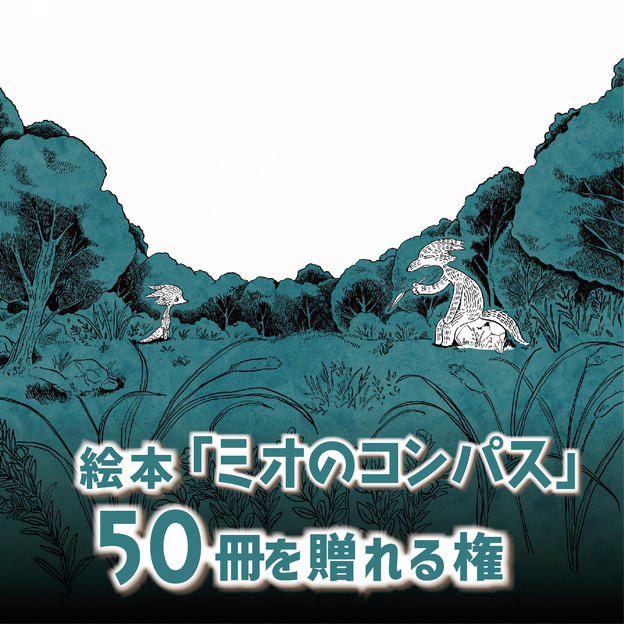 絵本50冊を贈れる権