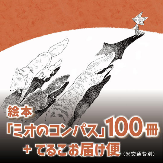 絵本100冊＋てるこお届け便